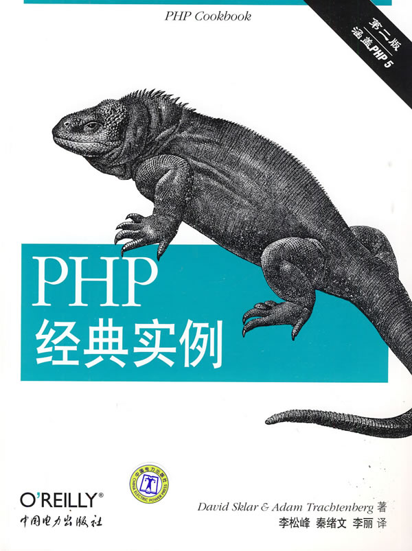 《PHP经典实例（第二版）》