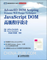 《JavaScript DOM高级程序设计》